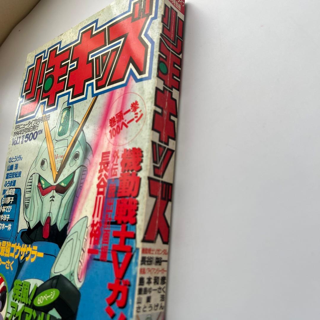 少年キッズ」vol.1 機動戦士Vガンダム富野由悠季 島本和彦アイアンリーガー