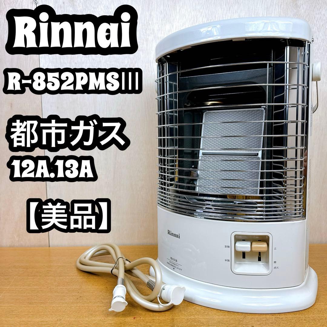 【美品】 Rinnai 赤外線ストーブ R-852PMSIII 都市ガス用 R-852PMS3(D)」の人気商品一覧 | 安い商品を通販サイトから探す - 価格.com