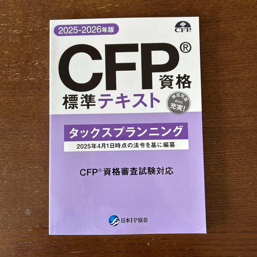 CFP®標準テキスト タックスプランニング 2025-2026年版 - メルカリ