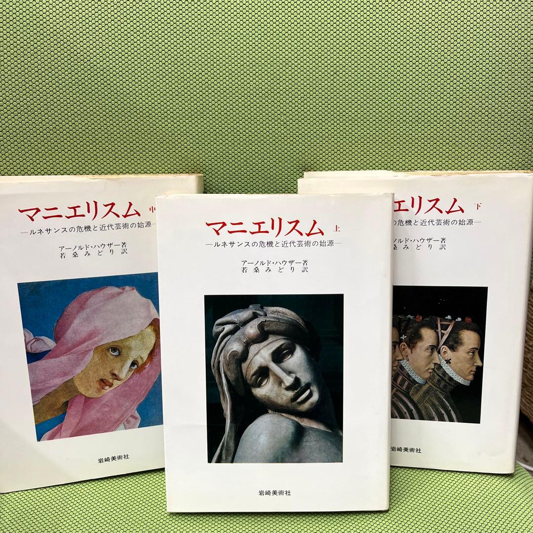 マニエリスム　上中下巻　3冊セット　アーノルド・ハウザー Wolfgang Amadeus Mozart, Jaroslav Krcek, Giuseppe Giordani