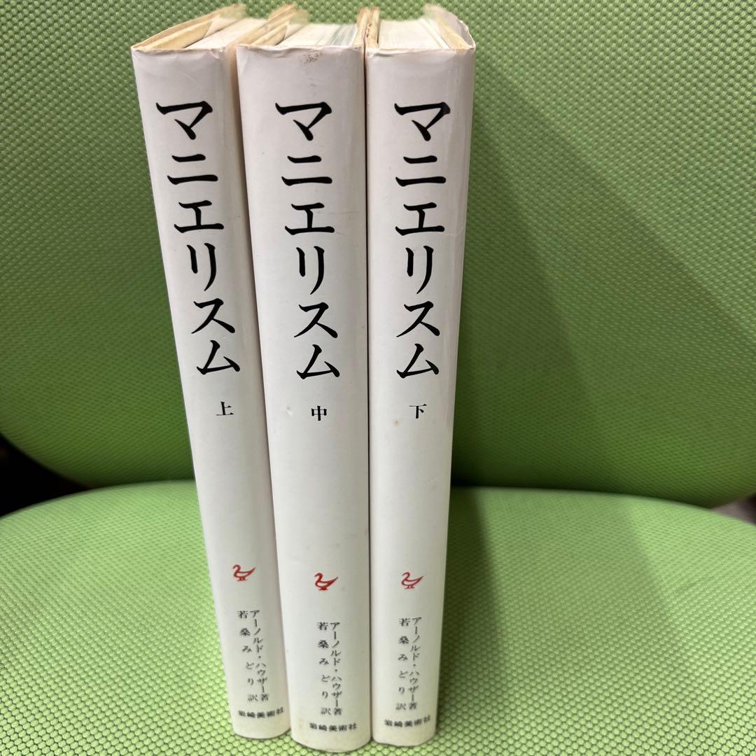 マニエリスム 上中下巻 3冊セット アーノルド・ハウザー