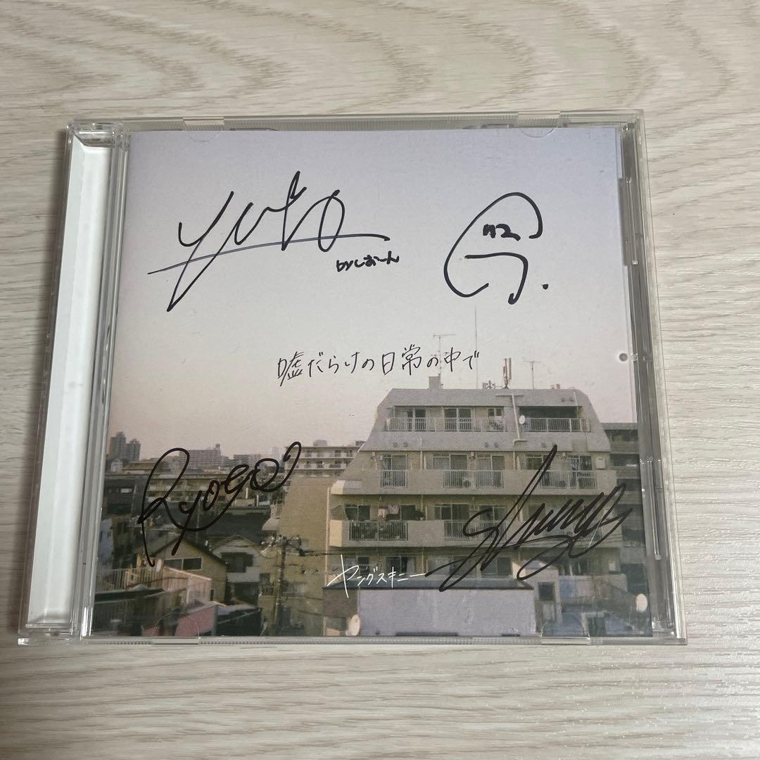 1stアルバムヤングスキニー 嘘だらけの日常の中で メンバー直筆サイン