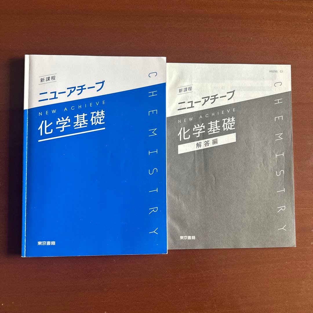 ニュ－アチ－ブ 化学基礎 教科書・解答編 - メルカリ