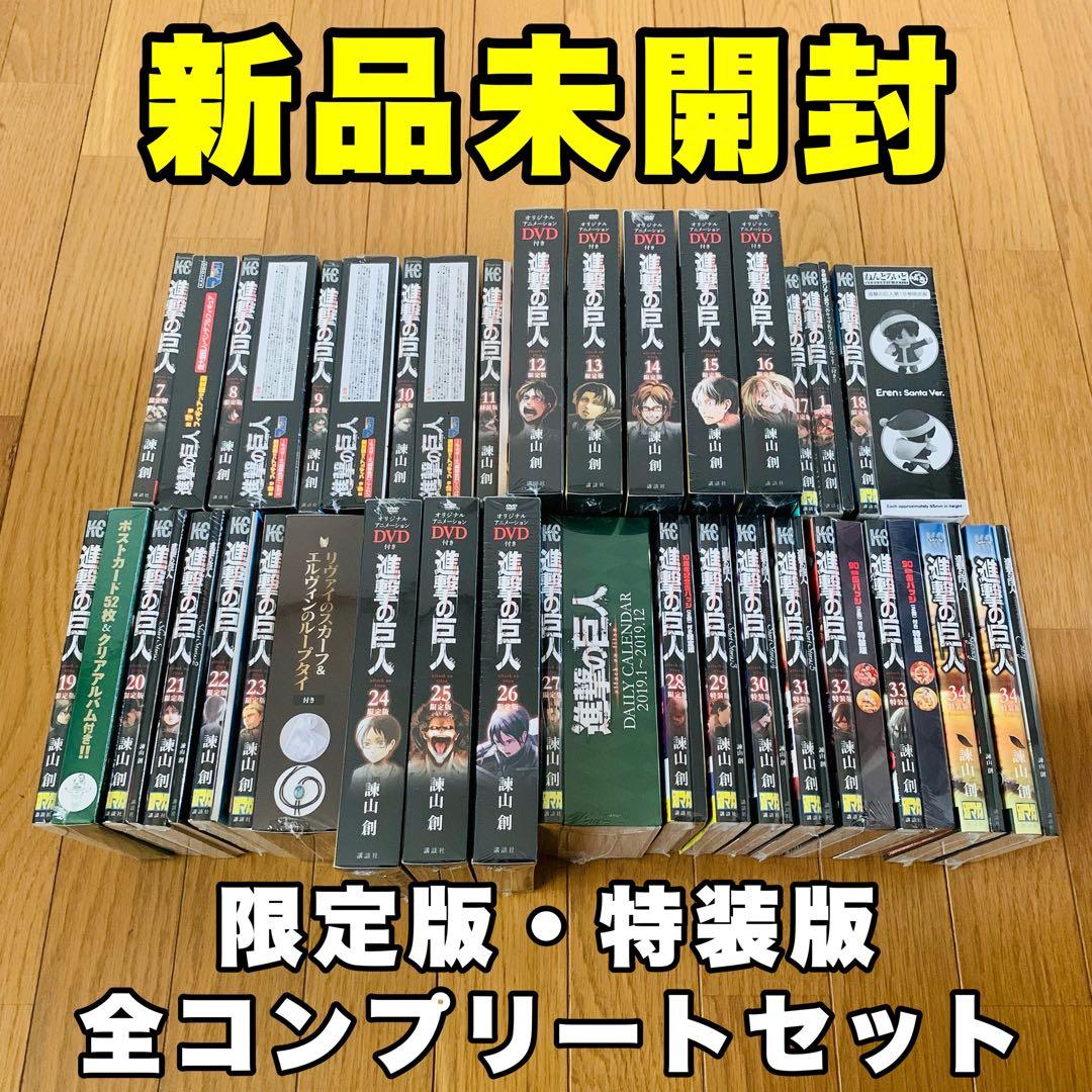 【新品未開封】進撃の巨人 限定版 特装版 コンプリート 全29巻 進撃の巨人(29)特装版 (プレミアムKC) | 諫山 創 |本 | 通販 | Amazon