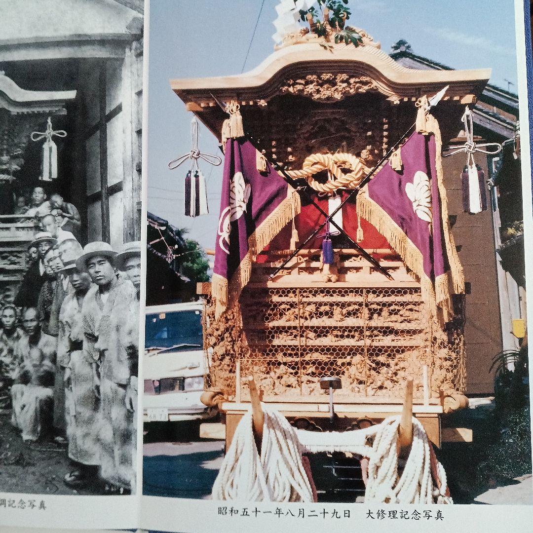 し*ご様 中町地車新調八十周年記念誌 だんじり記念誌