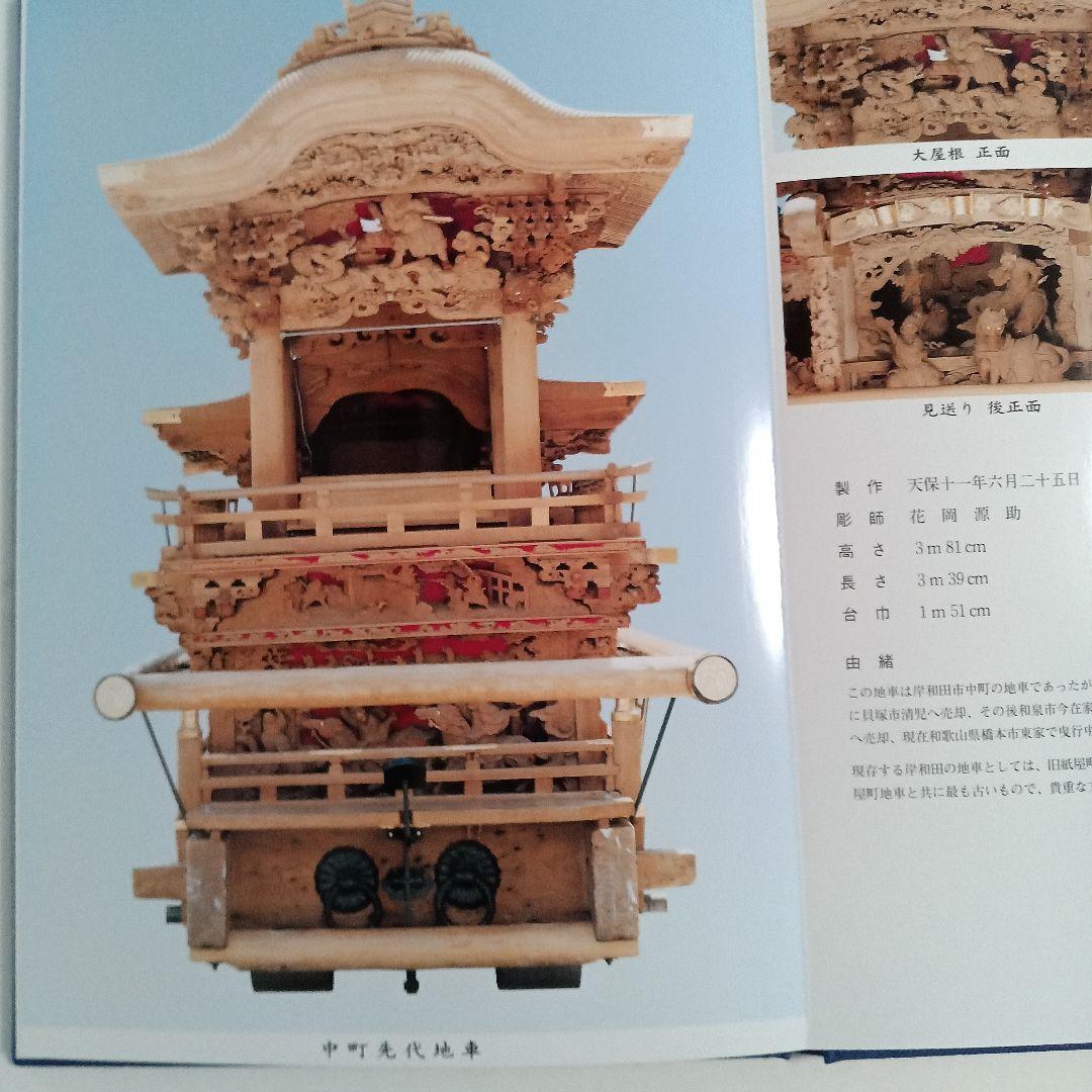 し*ご様 中町地車新調八十周年記念誌 だんじり記念誌