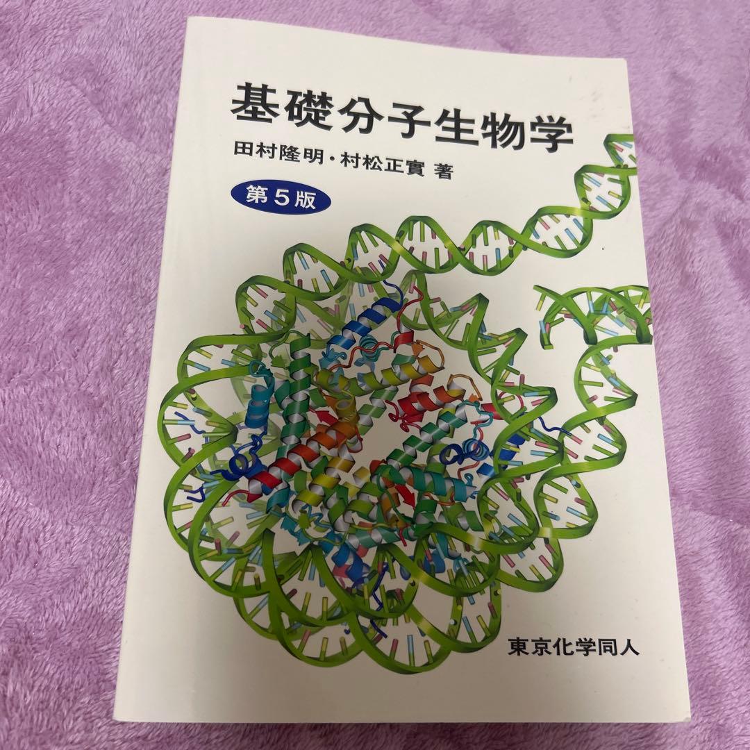基礎分子生物学 第5版 - メルカリ