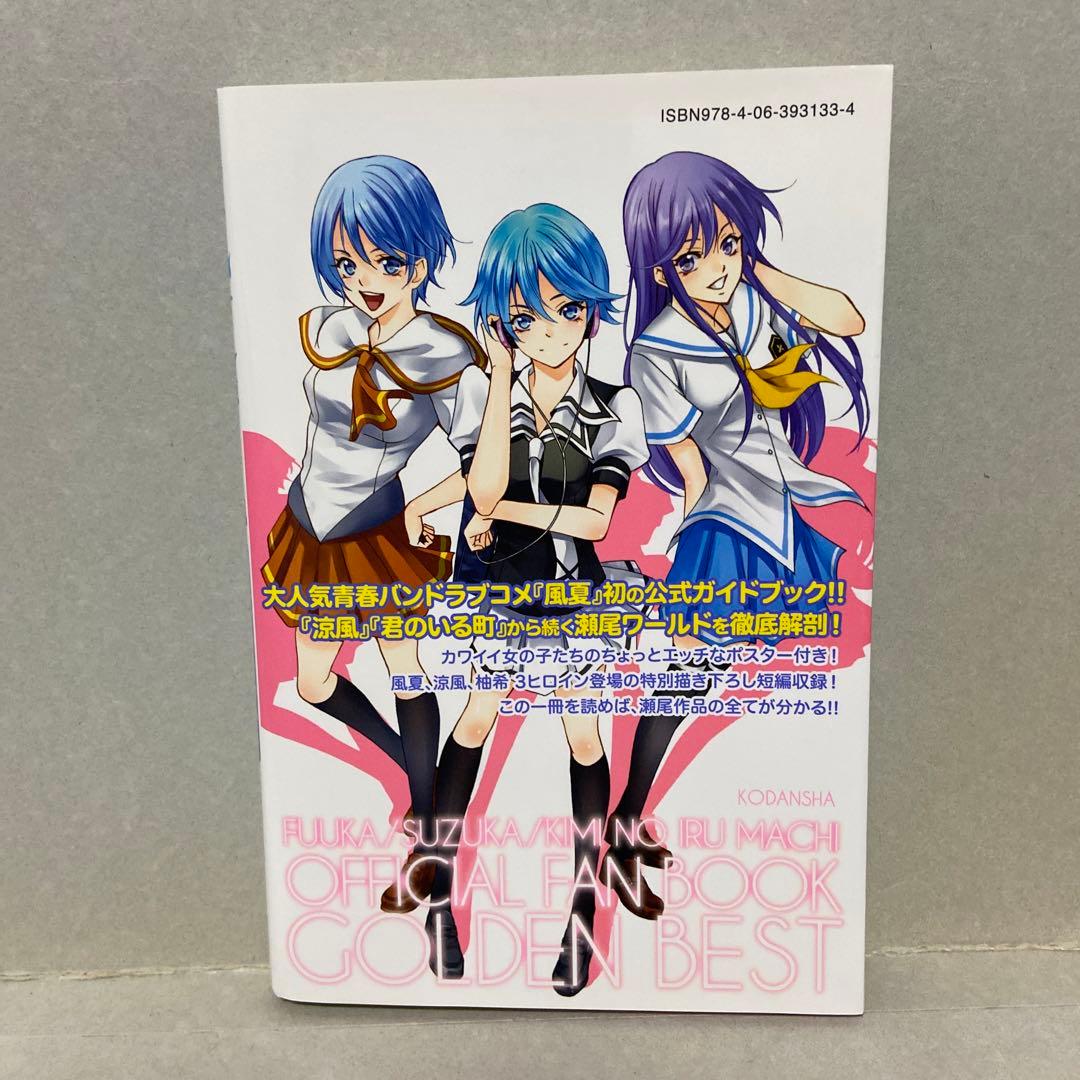 風夏 涼風 君のいる町 公式ファンブック ゴールデンベスト 瀬尾公治