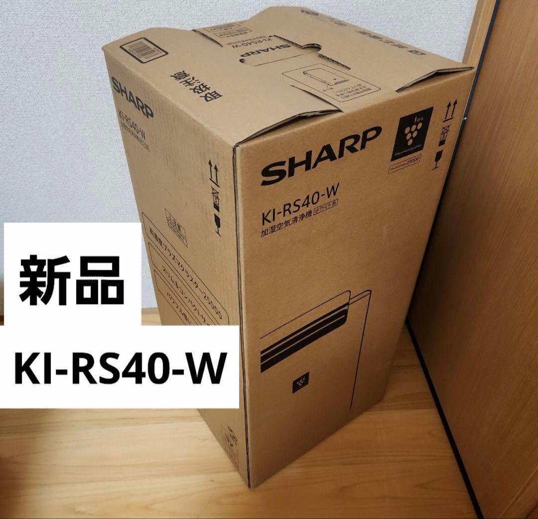 【新品未使用】シャープ 加湿空気清浄機 KI-RS40-W プラズマクラスター SHARP（シャープ） プラズマクラスター加湿空気清浄機 KI-RS40-W【限定