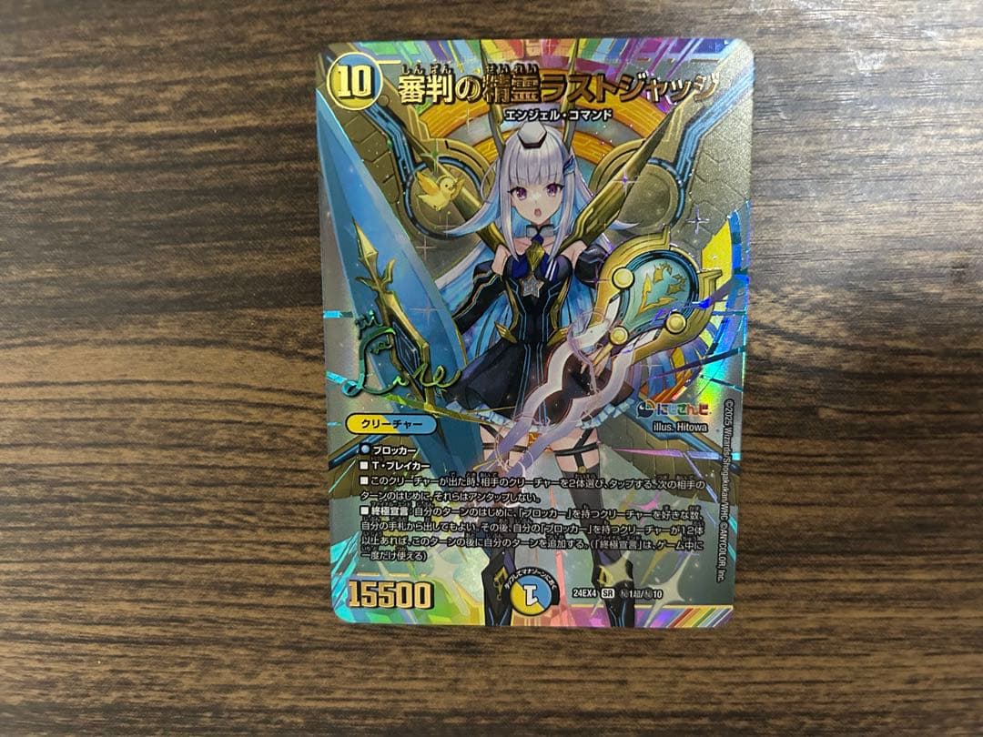 デュエルマスターズ 審判の精霊ラストジャッジ　サイン　シークレット 審判の精霊ラストジャッジ(サイン入りシークレットレア仕様) SE (秘)1