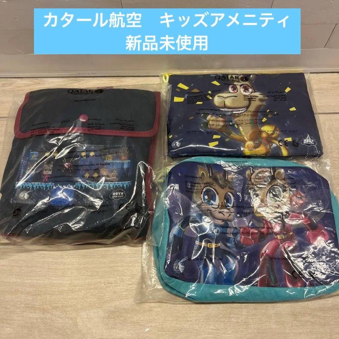 カタール航空 キッズ アメニティ キャラクターグッズ バッグ・ポーチ 3