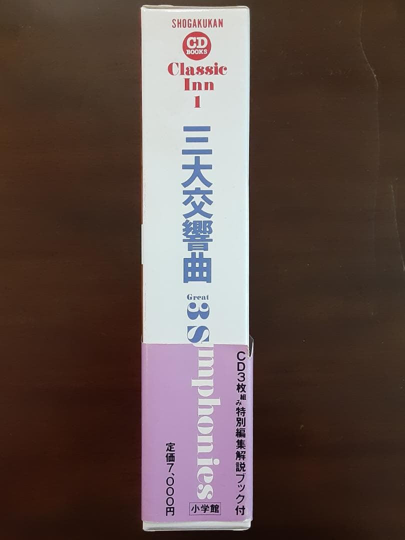小学館CDブック クラシック・イン1 三大交響曲 CD3枚組 解説ブック付