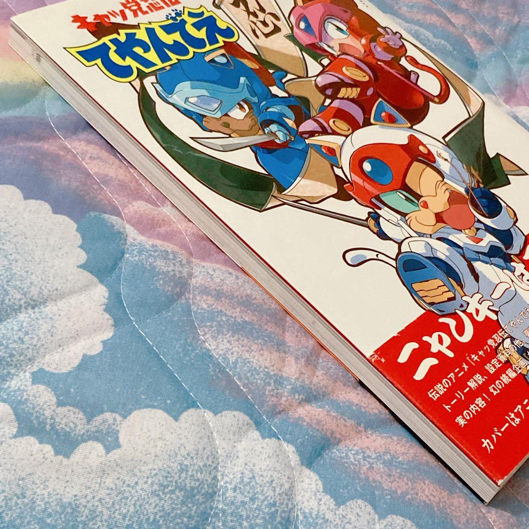 キャッ党忍伝てやんでえ 公式ファンブック 帯付き - メルカリ