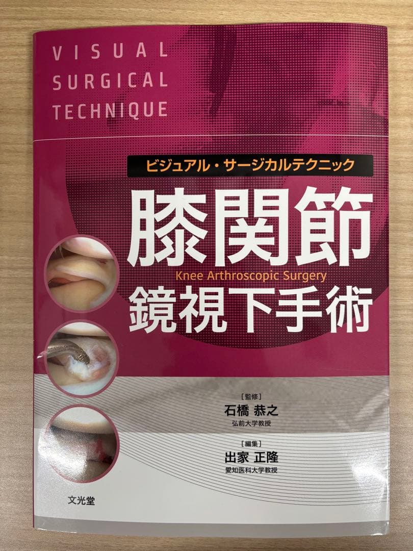 【裁断済】膝関節鏡視下手術 メジカルビュー社｜整形外科｜新OS NEXUS No.10 股・膝関節の鏡視下