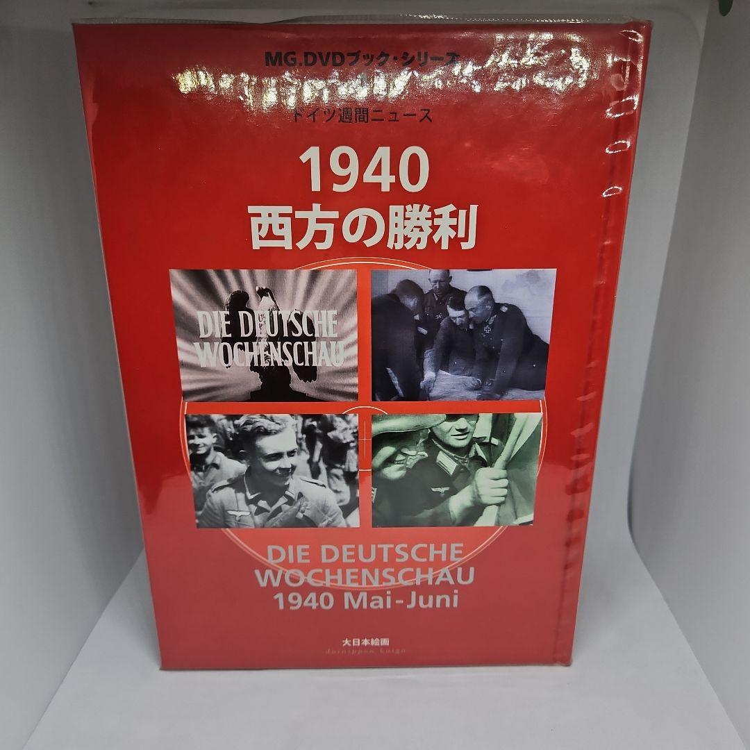 1940西方の勝利 : ドイツ週間ニュース　DVD付き 1940西方の勝利: ドイツ週間ニュ-ス (MG.DVDブック・シリーズ 4 ドイツ
