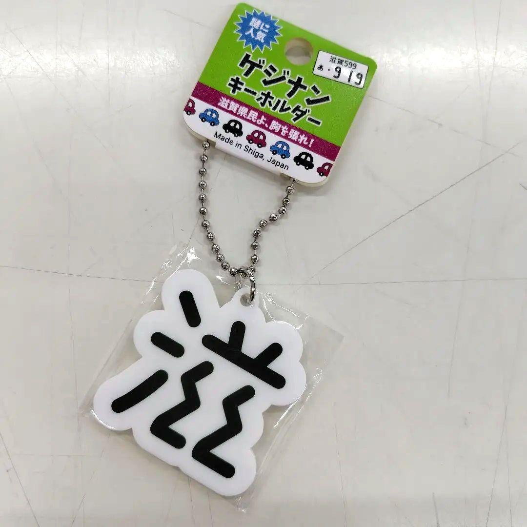 新品】ゲジナンキーホルダー ゲジゲジ 滋 希少 - メルカリ