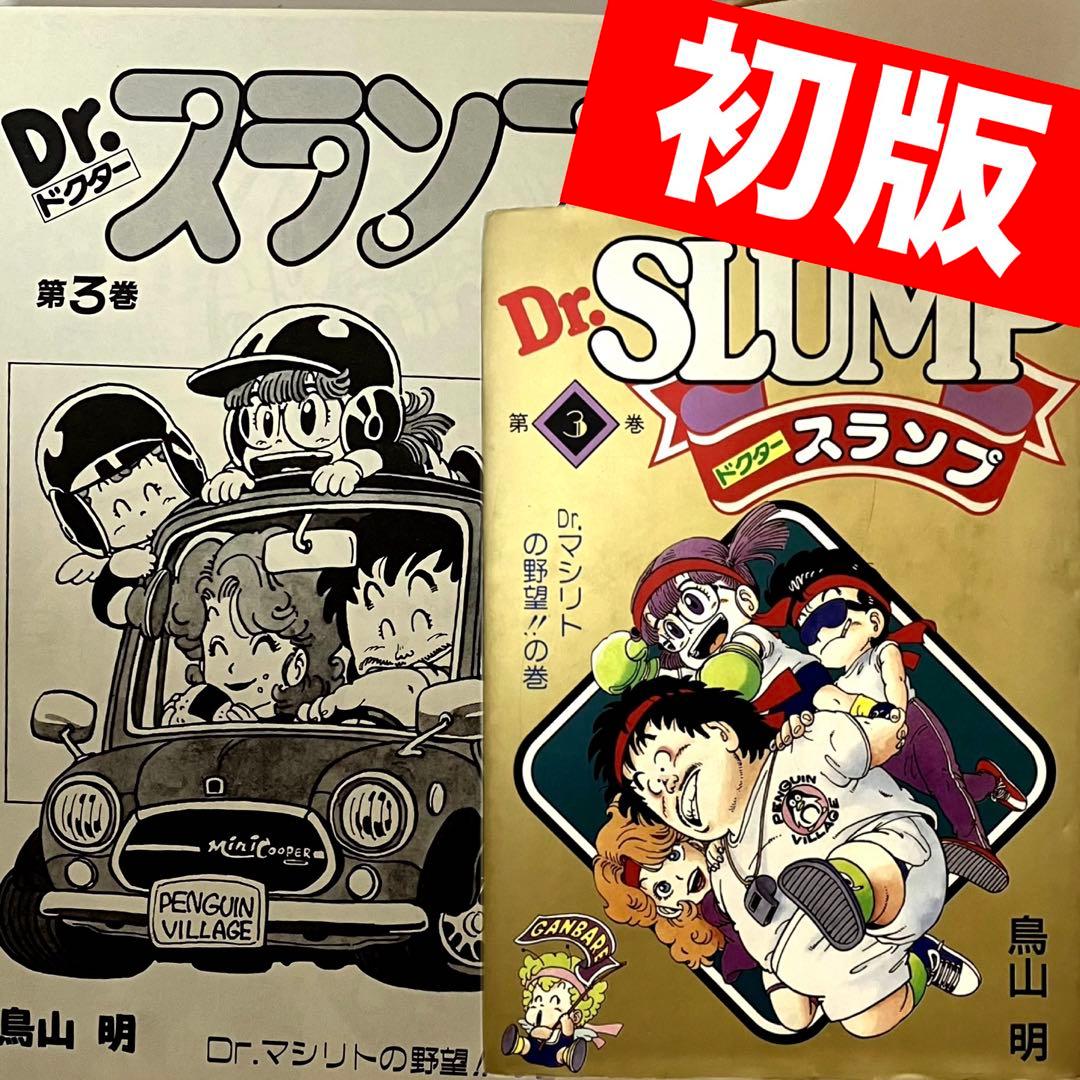 初版】【珍品】Dr.スランプアラレちゃん ➂巻 愛蔵版 鳥山明 ジャンプ