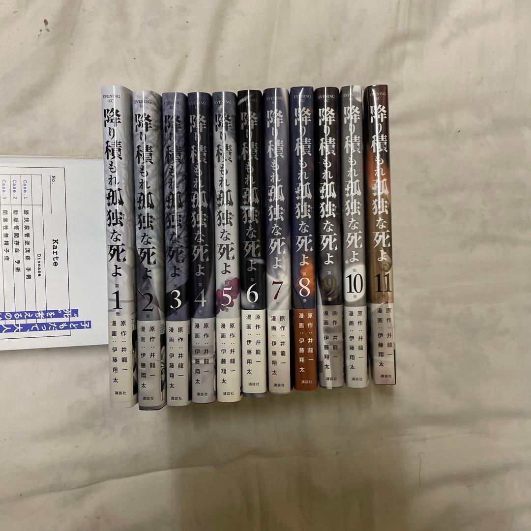 降り積もれ孤独な死よ　１巻〜１１巻セット 降り積もれ孤独な死よ（1） (イブニングコミックス) | 井龍一, 伊藤