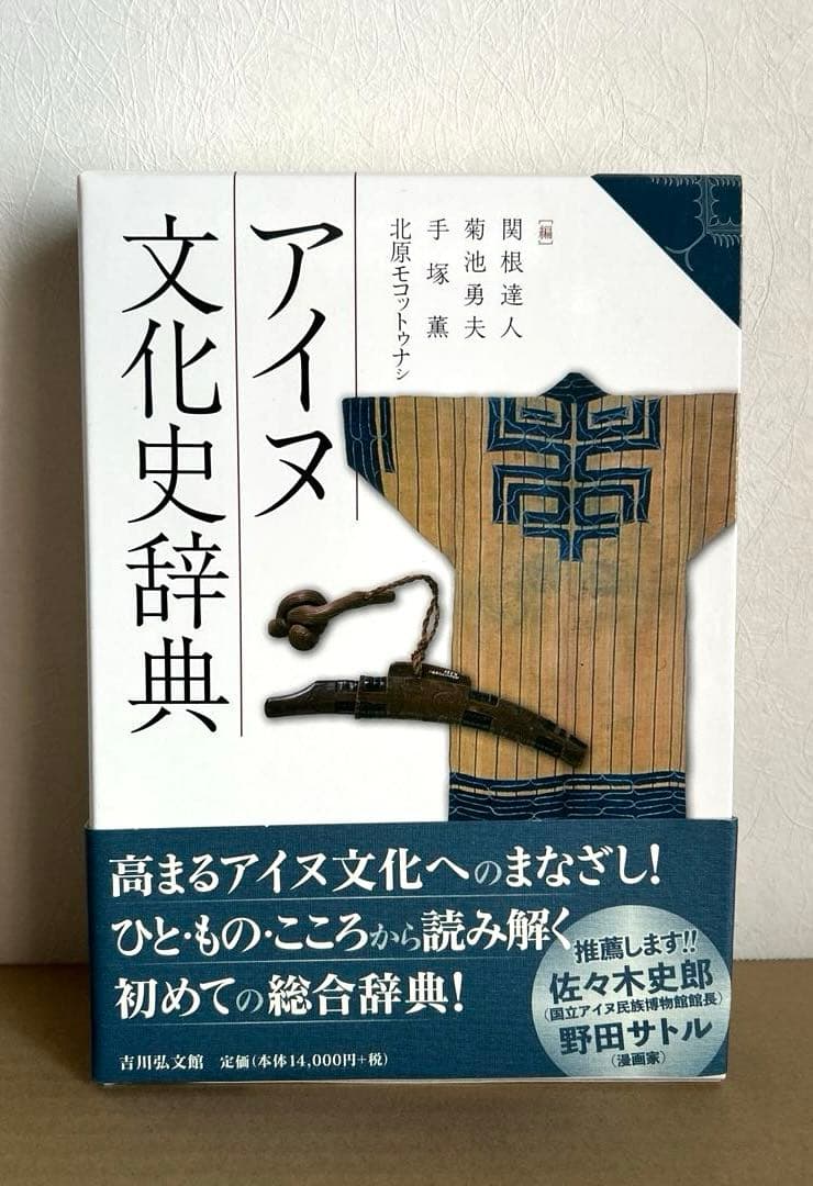【新品・未使用・帯付き】アイヌ文化史辞典 アイヌ文化史辞典 - 株式会社 吉川弘文館 歴史学を中心とする、人文