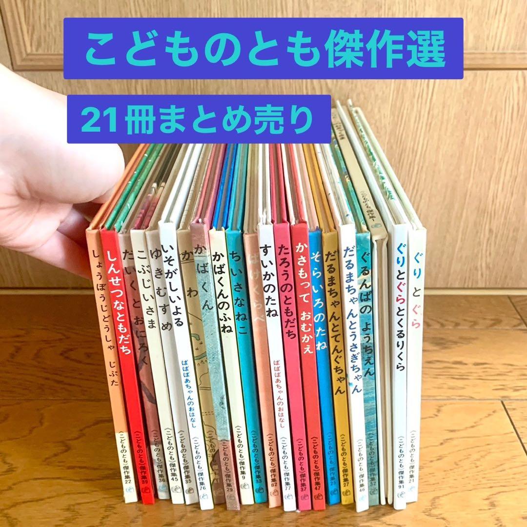 お買得！】福音館書店 こどものとも傑作集 まとめ売り 21冊 - メルカリ