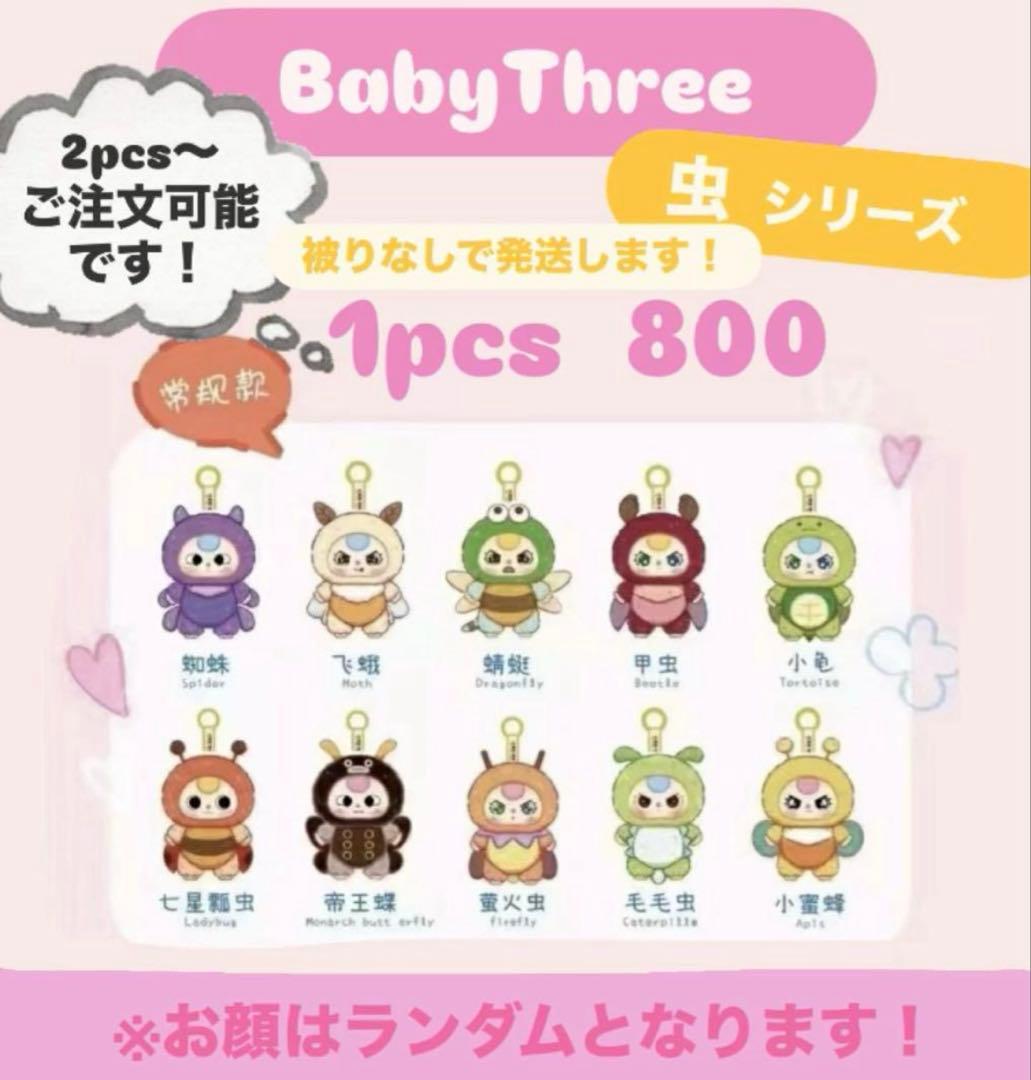3点ランダム 虫シリーズ ベイビースリー キーホルダー 昆虫 蝶 虫 亀