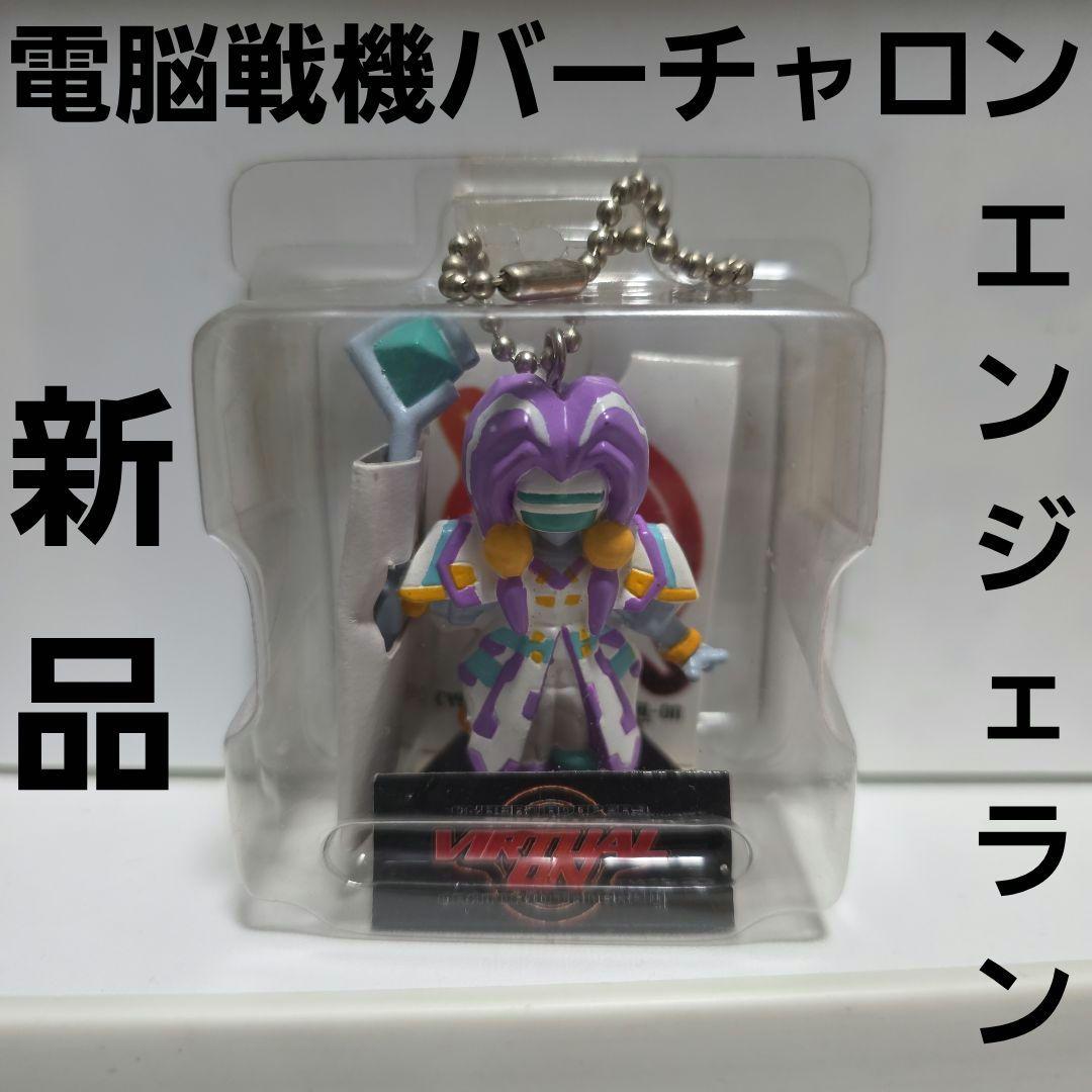 エンジェラン 電脳戦機バーチャロン レトロ レア 昔 新品 希少 グッズ