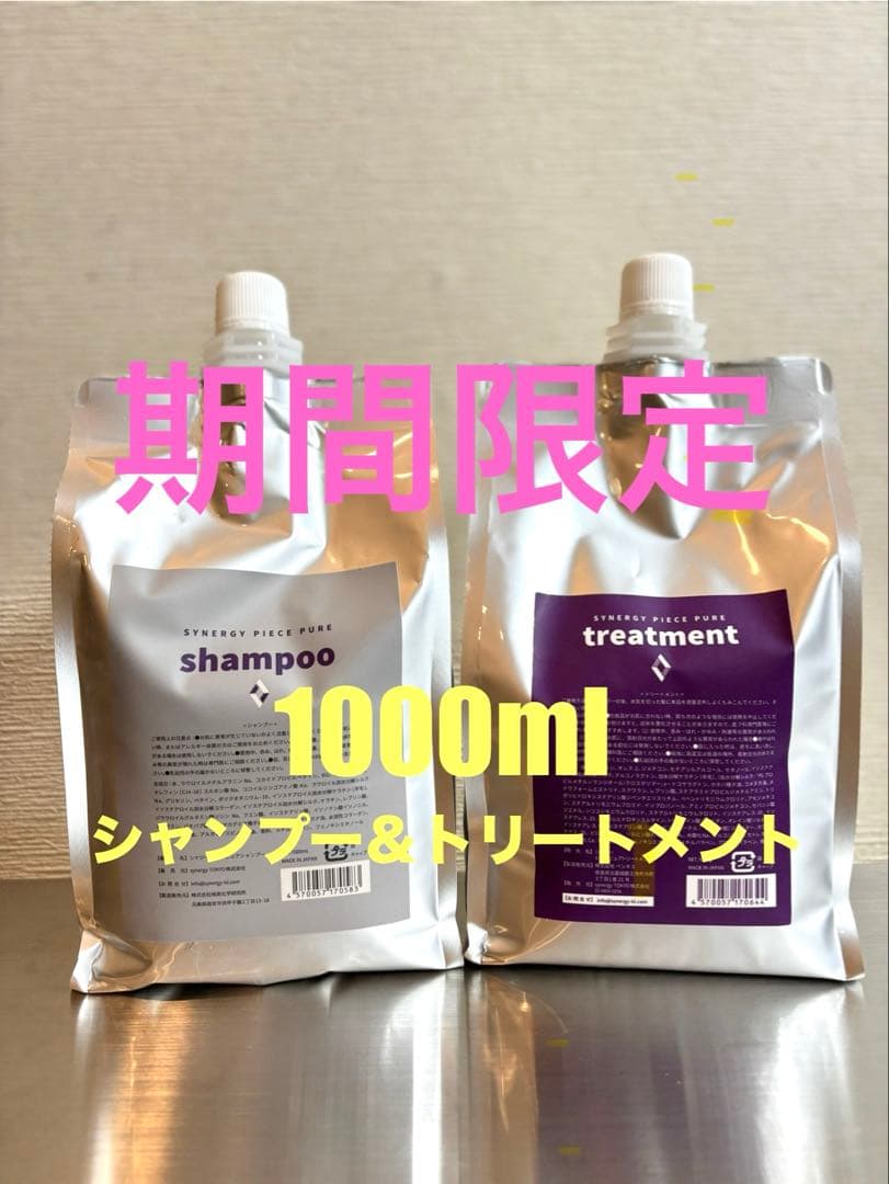 【期間限定】シナジー　ピースピュアシャンプートリートメントセット　1000ml シナジー ピースピュアシャンプー 1000ml ＆トリートメント 1000g 詰替