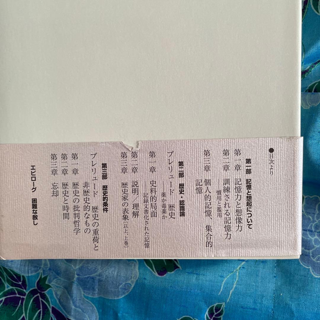 唯さま専用]ポール・リクール/記憶・歴史・忘却(上・下)セット