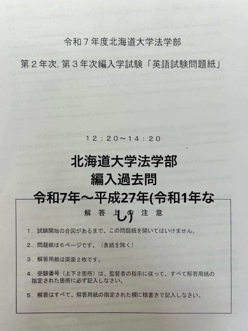 北海道大学法学部2年次3年次編入試験 英語、小論文過去問題 令