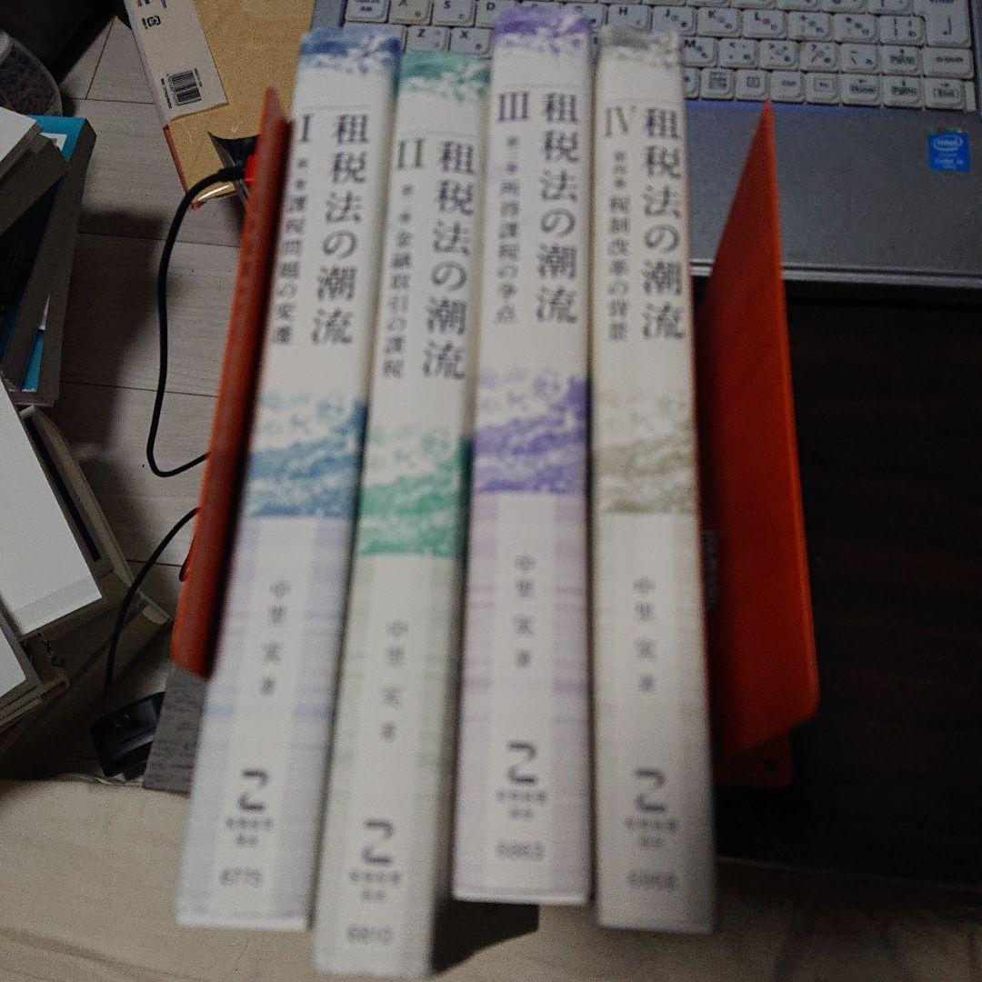 租税法の潮流 全4巻 中里実