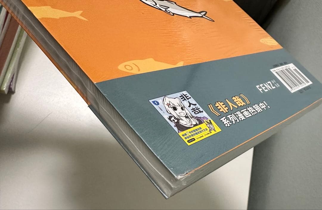 非人哉 ひとにあらざるかな フェ～レンザイ 神さまの日常 1〜11巻 中国