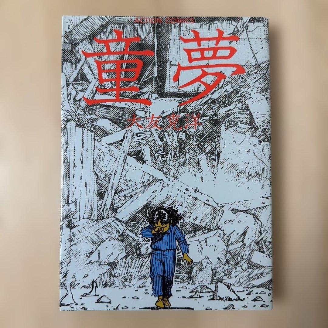 童夢 大友克洋 - メルカリ