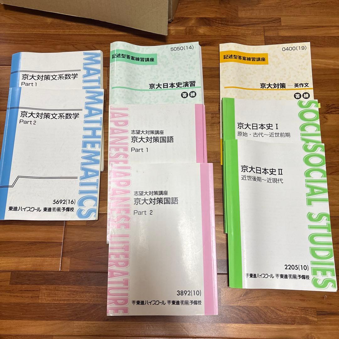 【バラ売り可】東進ハイスクール　京大対策文系科目教材セット 楽天市場】東進ハイスクール 京都大学 京大対策文系数学 Part1/2
