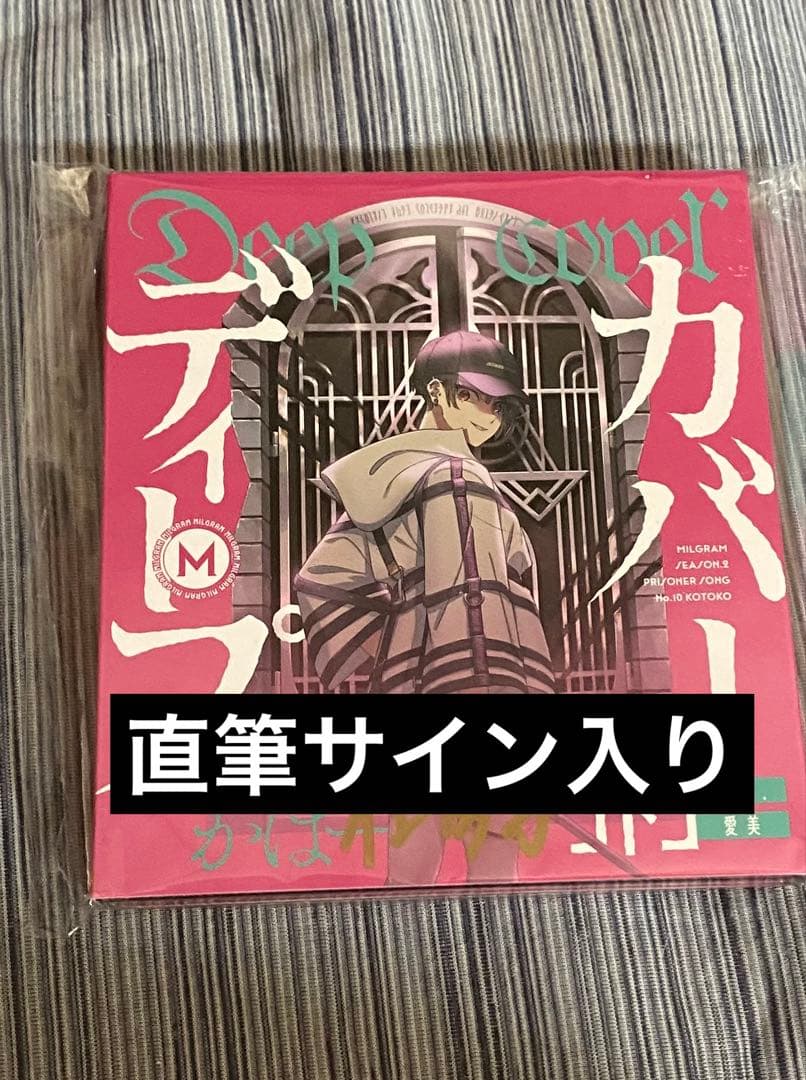 MILGRAM ミルグラム ディープカバー コトコ 直筆サイン MILGRAM コトコ『ディープカバー』 直筆サイン入りCD ミルグラム
