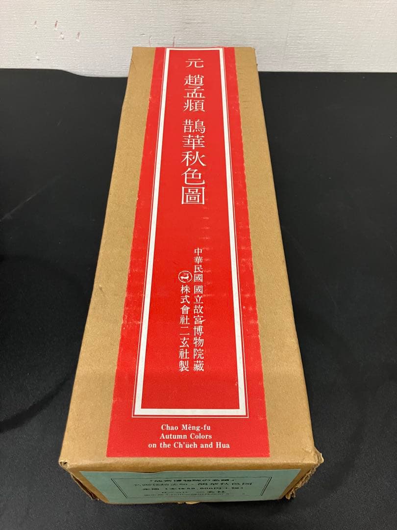 二玄社 故宮博物院名蹟名画12 趙孟頫鷺華秋色図 高級複製巻物桐箱・外箱付き 二玄社 故宮博物院名蹟名画12 趙孟頫鷺華秋色図 高級複製巻物桐
