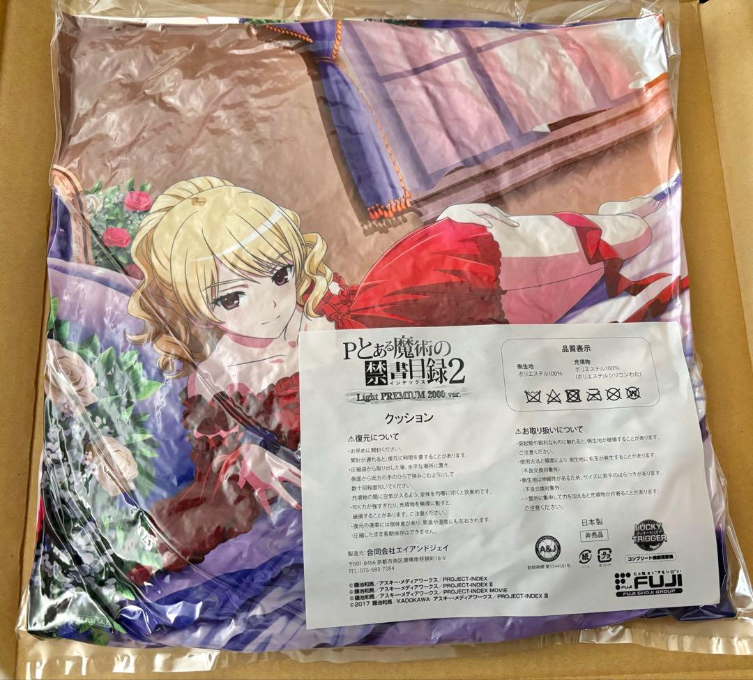 限定品】とある魔術の禁書目録2 キャラクッション 心理定規(メジャー