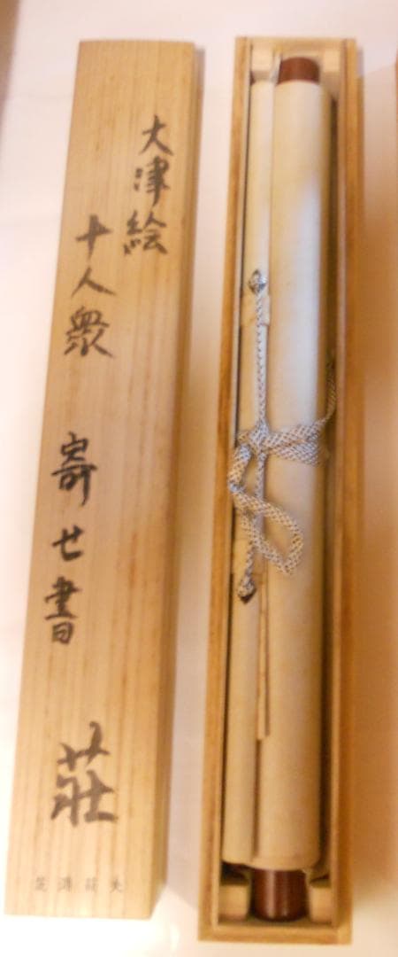 user_d9852b7d様専用掛け軸 大津絵 芝淵荘夫 作『十人衆』紙本 美品