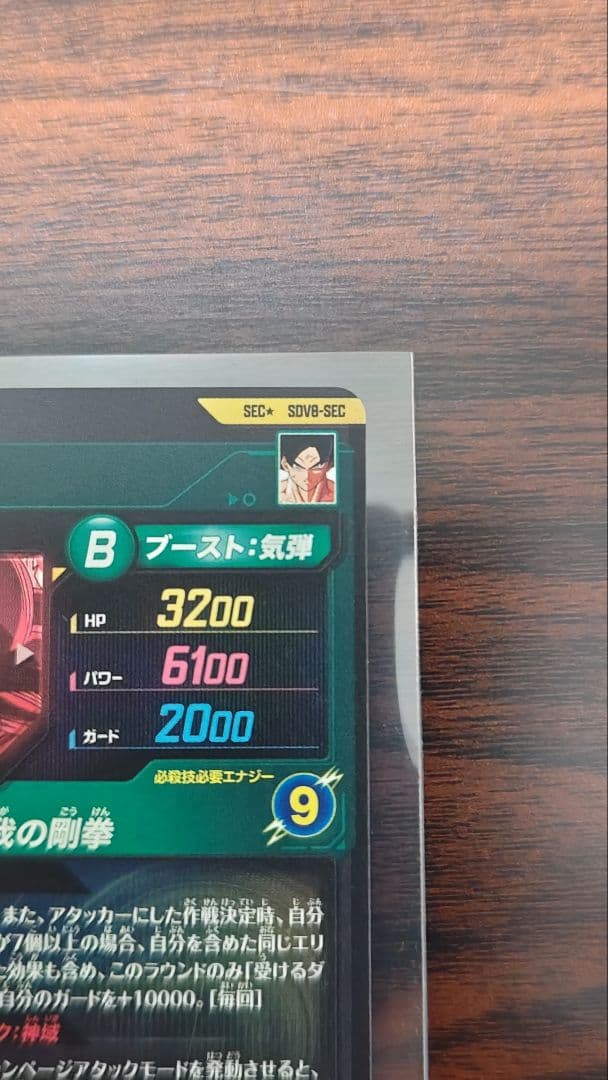 ドラゴンボールダイバーズ 8弾 孫悟空身勝手の極意 兆 SECパラレル