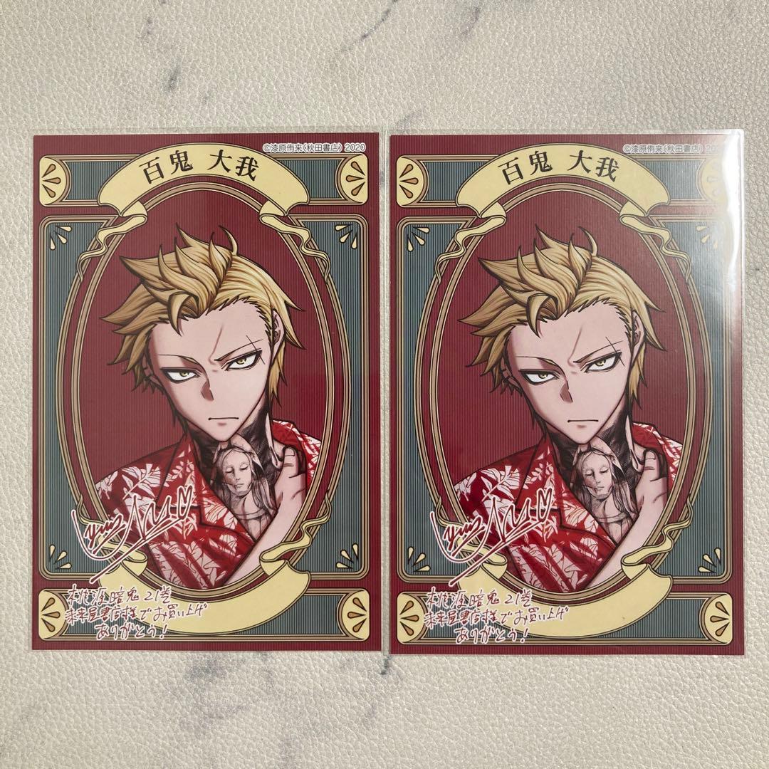 桃源暗鬼 21巻 特典 百鬼大我 イラストカード ポストカード 未来屋書店