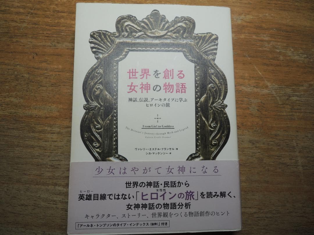 世界を創る女神の物語 神話、伝説、アーキタイプに学ぶヒロインの旅（初版、帯付き）