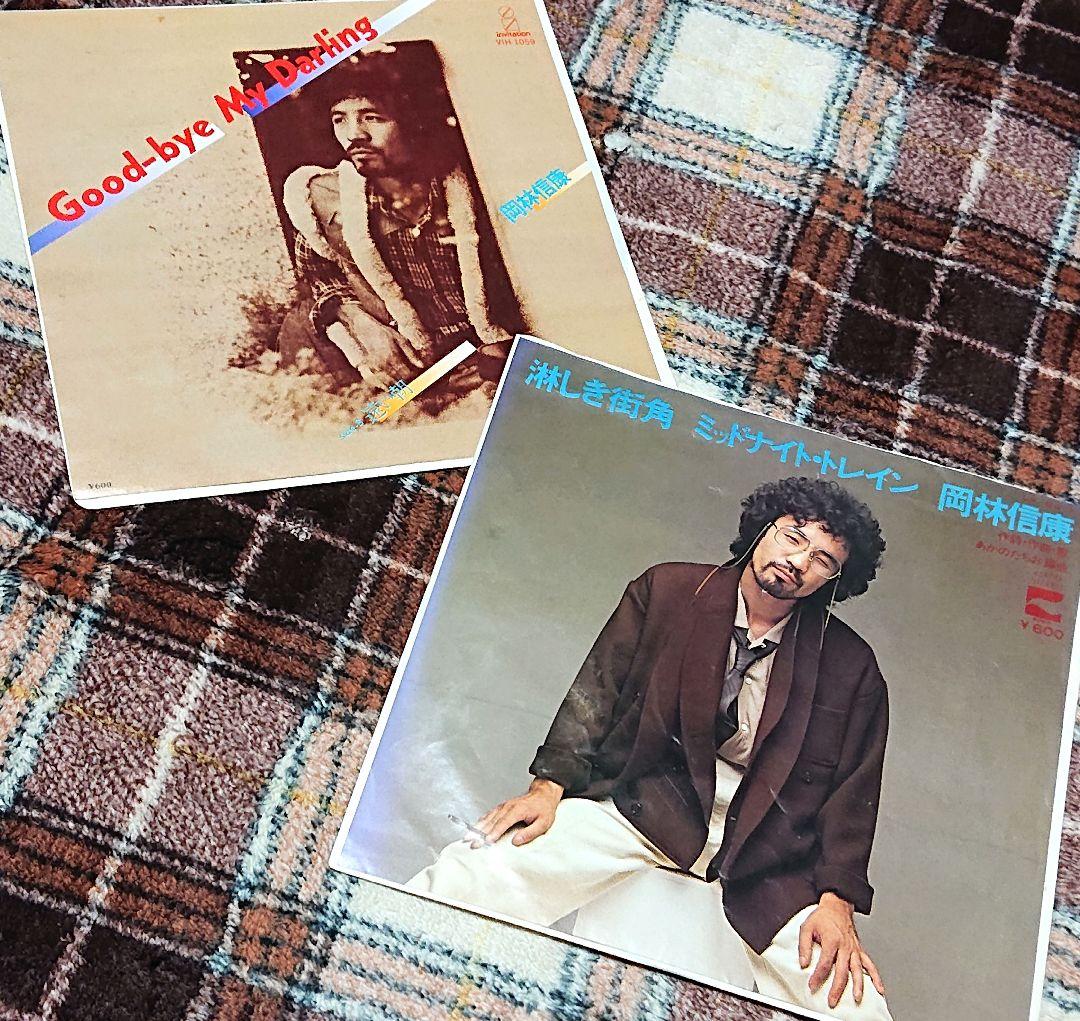 岡林信康【Good-bye My Darling／淋しき街角】レコード2点セット