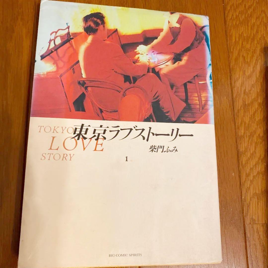 東京ラブストーリー 漫画 1巻〜4巻 柴門ふみ - メルカリ