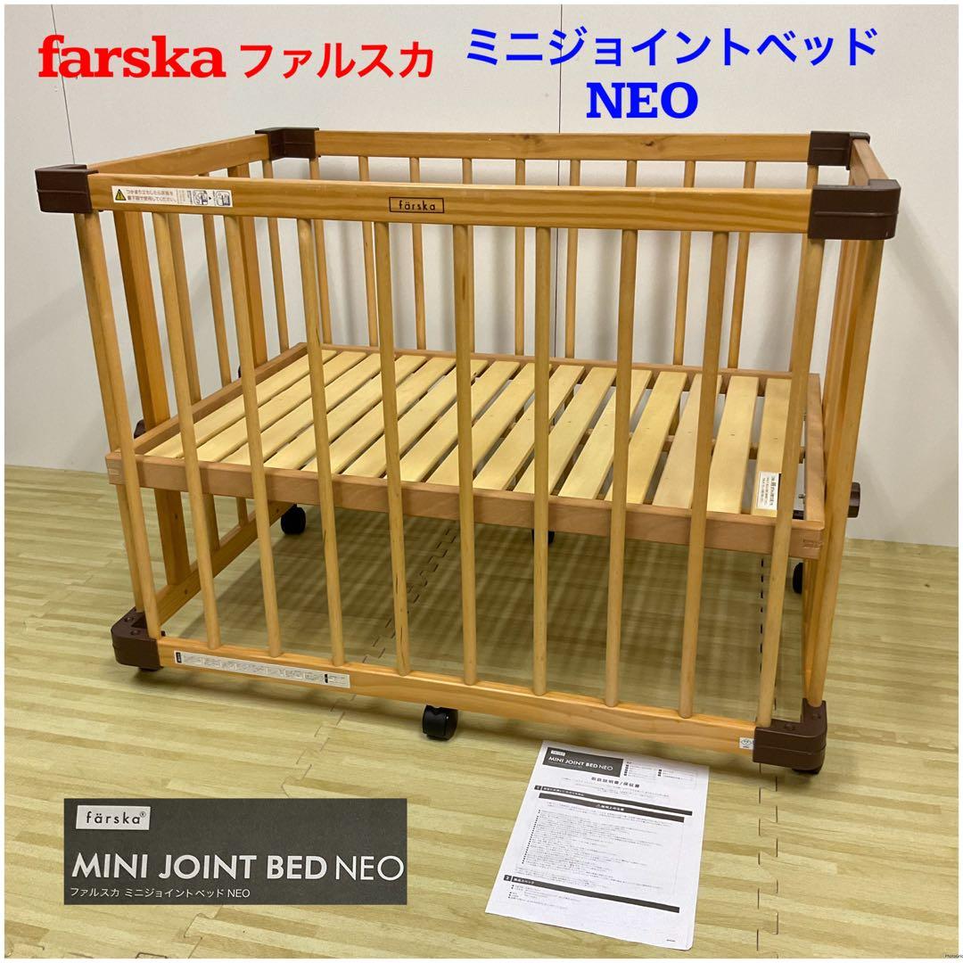 ファルスカ farska ミニジョイントベッド Neo ネオ 楽天市場】ファルスカ ミニ ジョイントベッド ネオ( 3way ベビーベッド