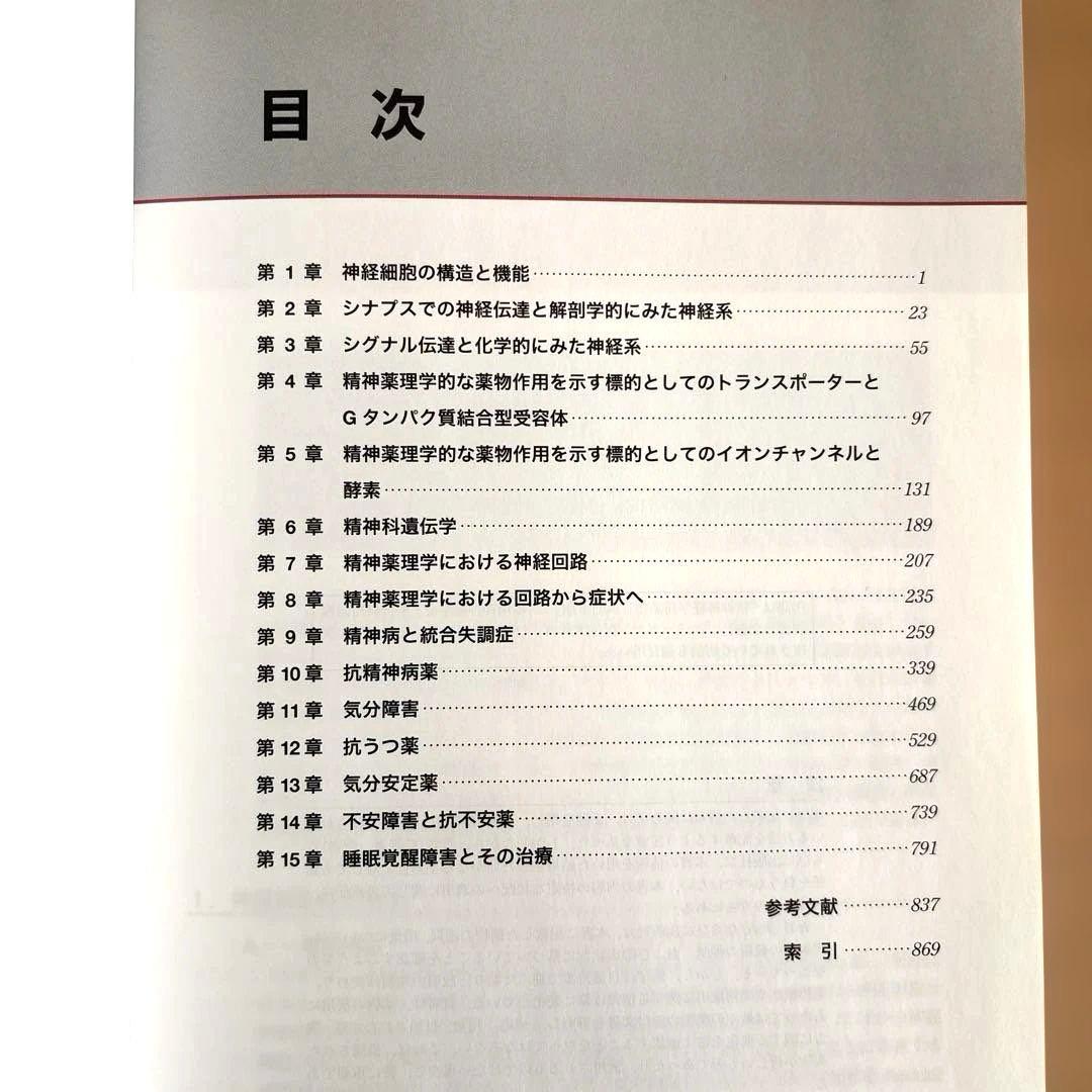 ⭐️精神薬理学エセンシャルズ : 神経科学的基礎と応用 - メルカリ