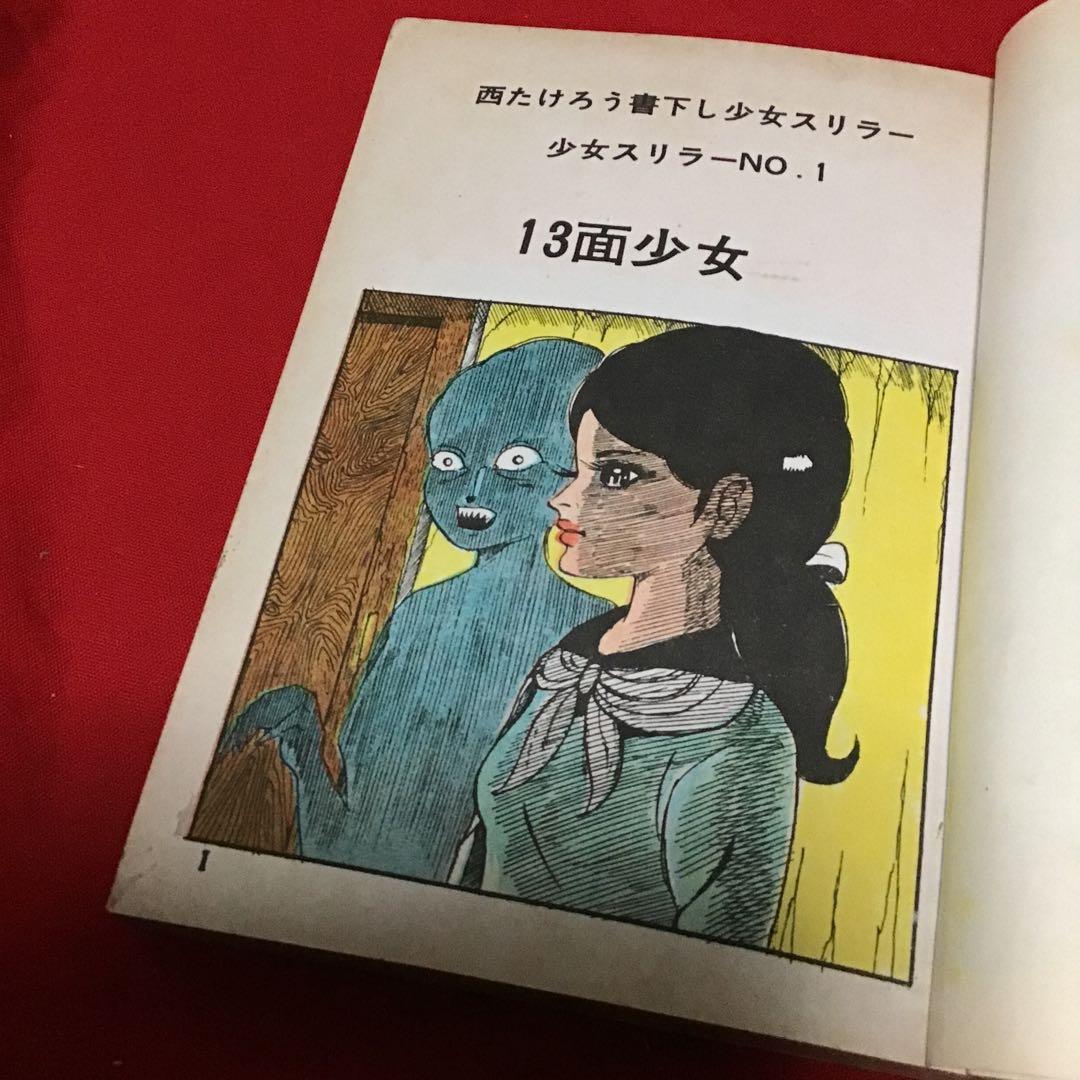 西たけろう　十三面少女　少女スリラー・ナンバーワン　書き下ろしスリラー