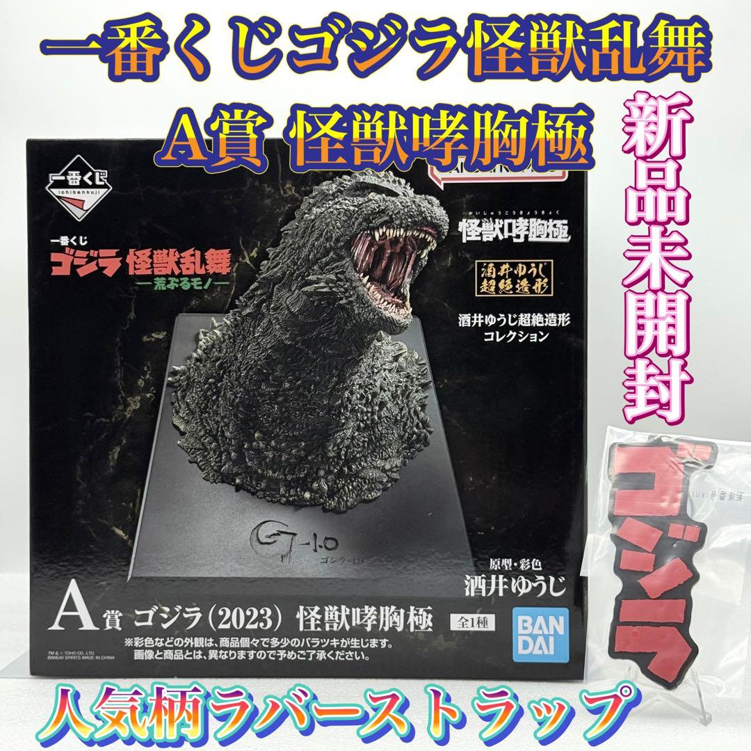 一番くじ ゴジラ 怪獣乱舞 荒ぶるモノ A賞 怪獣哮胸極 フィギュア 新品