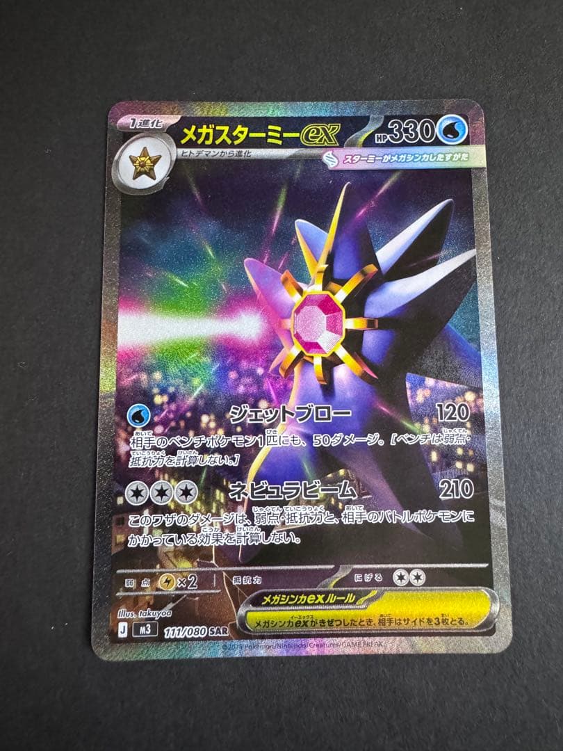 メガスターミーex 330HP SRカード - メルカリ