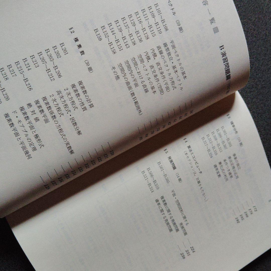 大学への数学Bニューアプローチ 2003年発行 研文書院 藤田宏 長岡亮介
