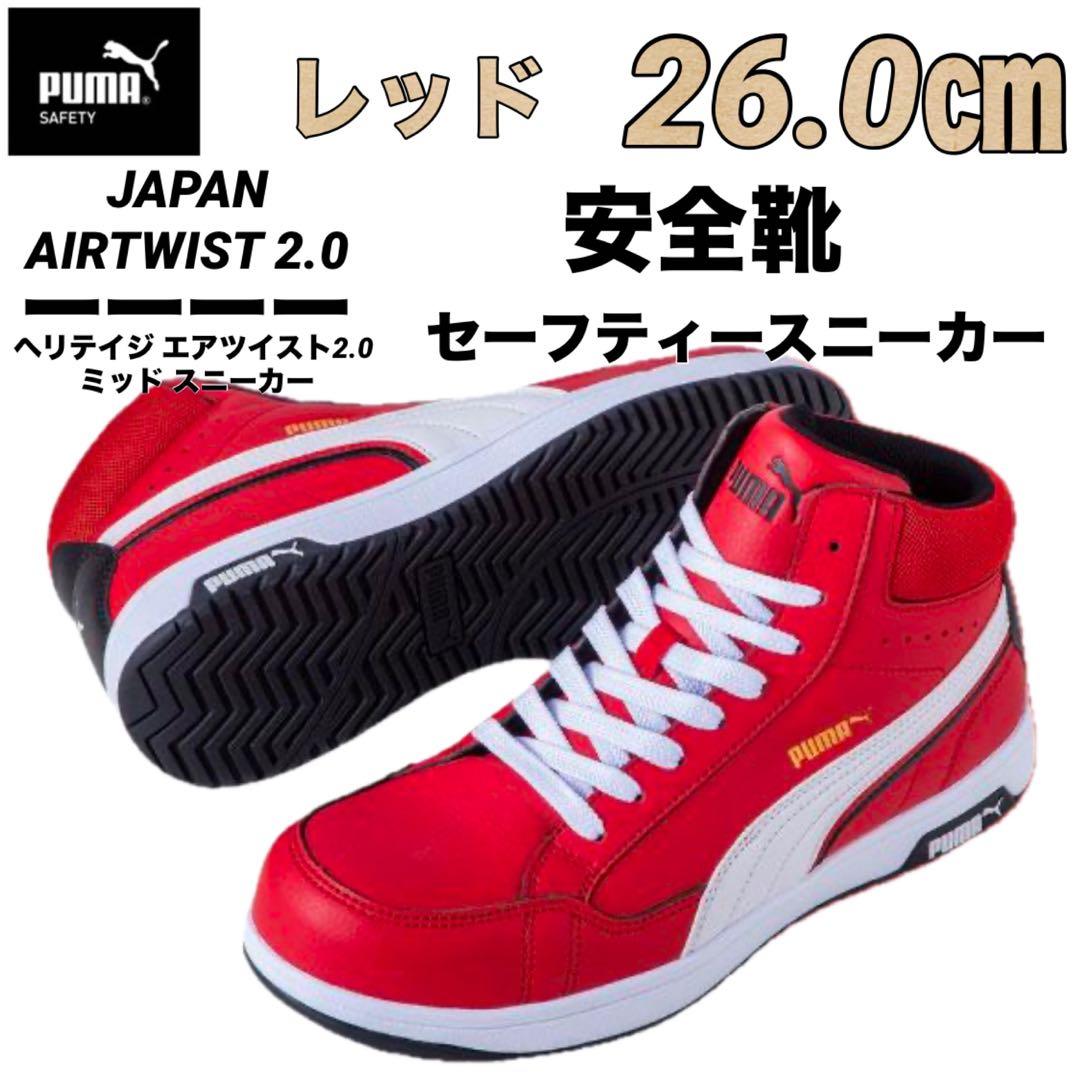 安全靴 PUMA プーマ 63.209.0セーフティー レッド　26.0㎝ プーマ ヘリテイジ ミッドカット エアツイスト 2.0 No.63.209.0 PUMA