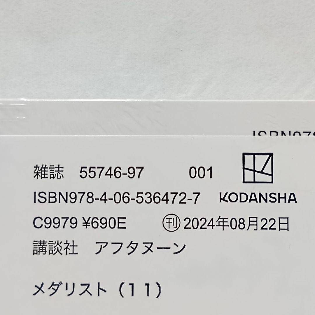 11巻 初版帯付 未開封 メダリスト 結束いのり 明浦路司 狼嵜光 つるま